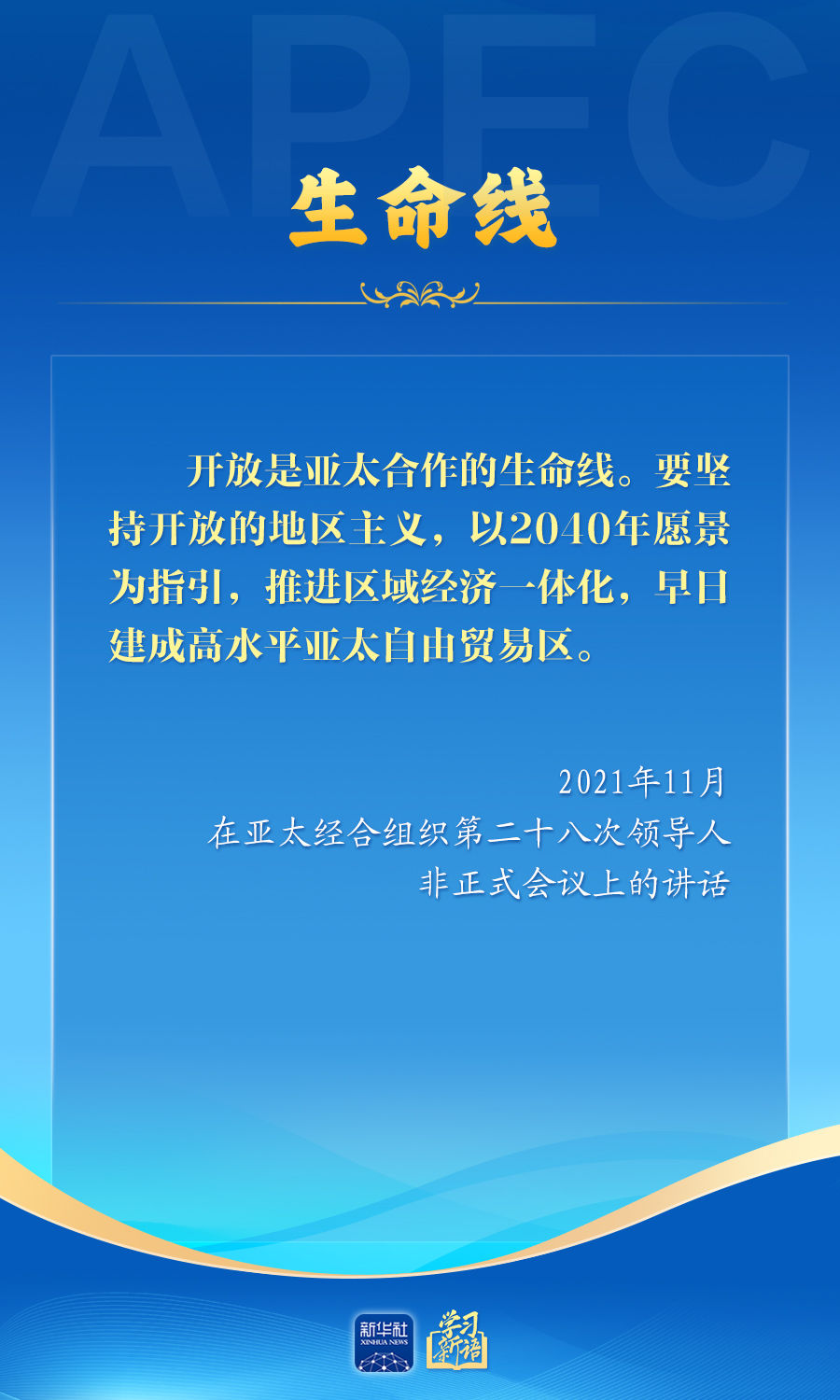 学习新语丨推动亚太合作，习近平主席生动阐释