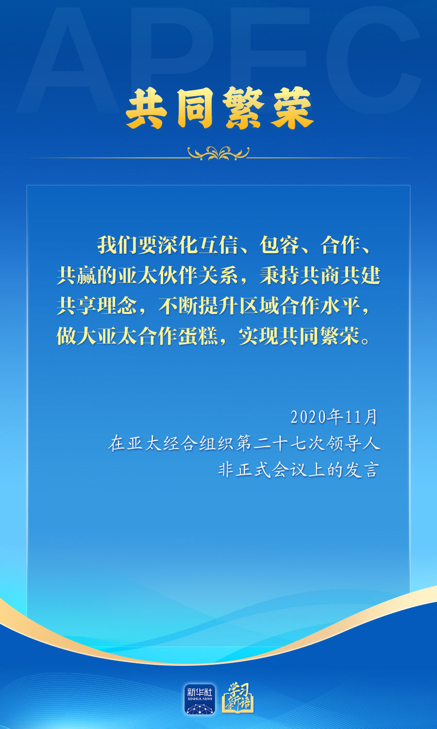 学习新语丨推动亚太合作，习近平主席生动阐释