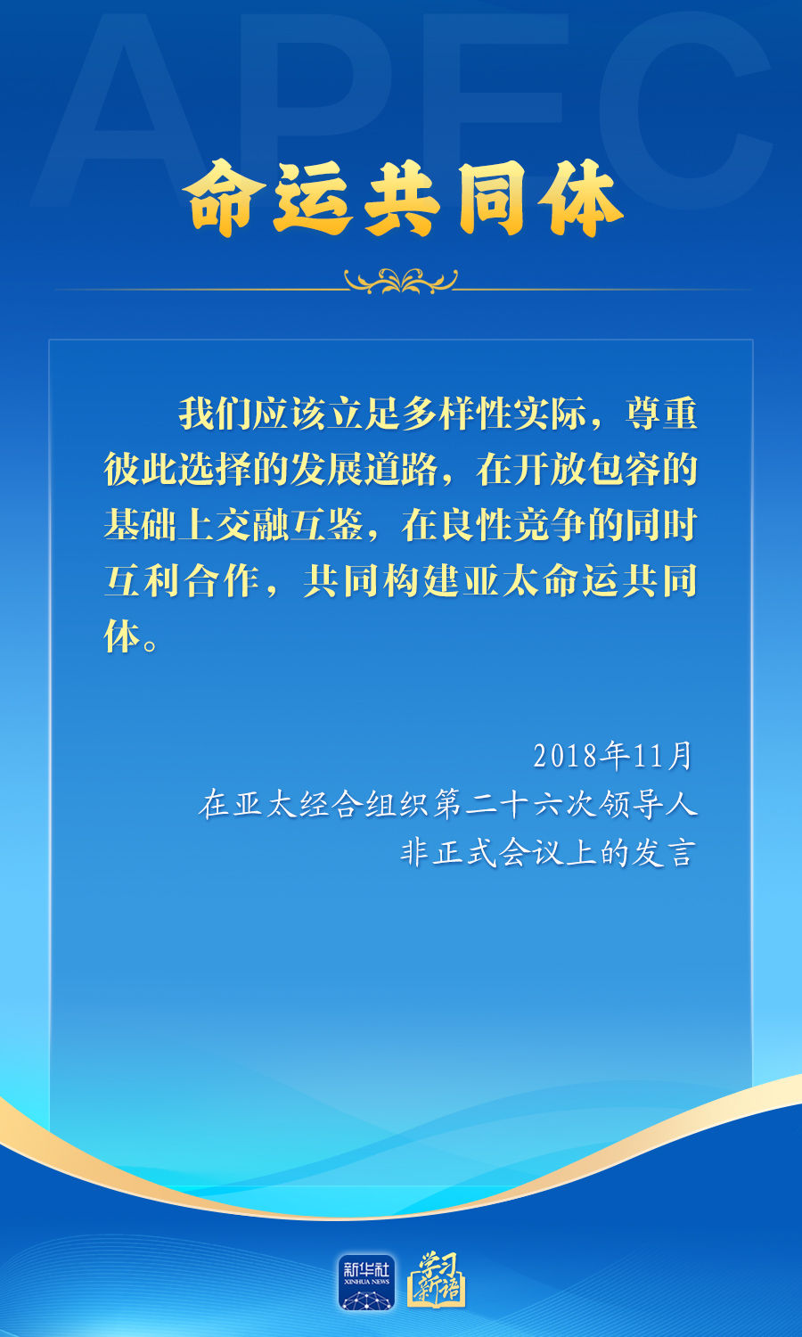 学习新语丨推动亚太合作，习近平主席生动阐释