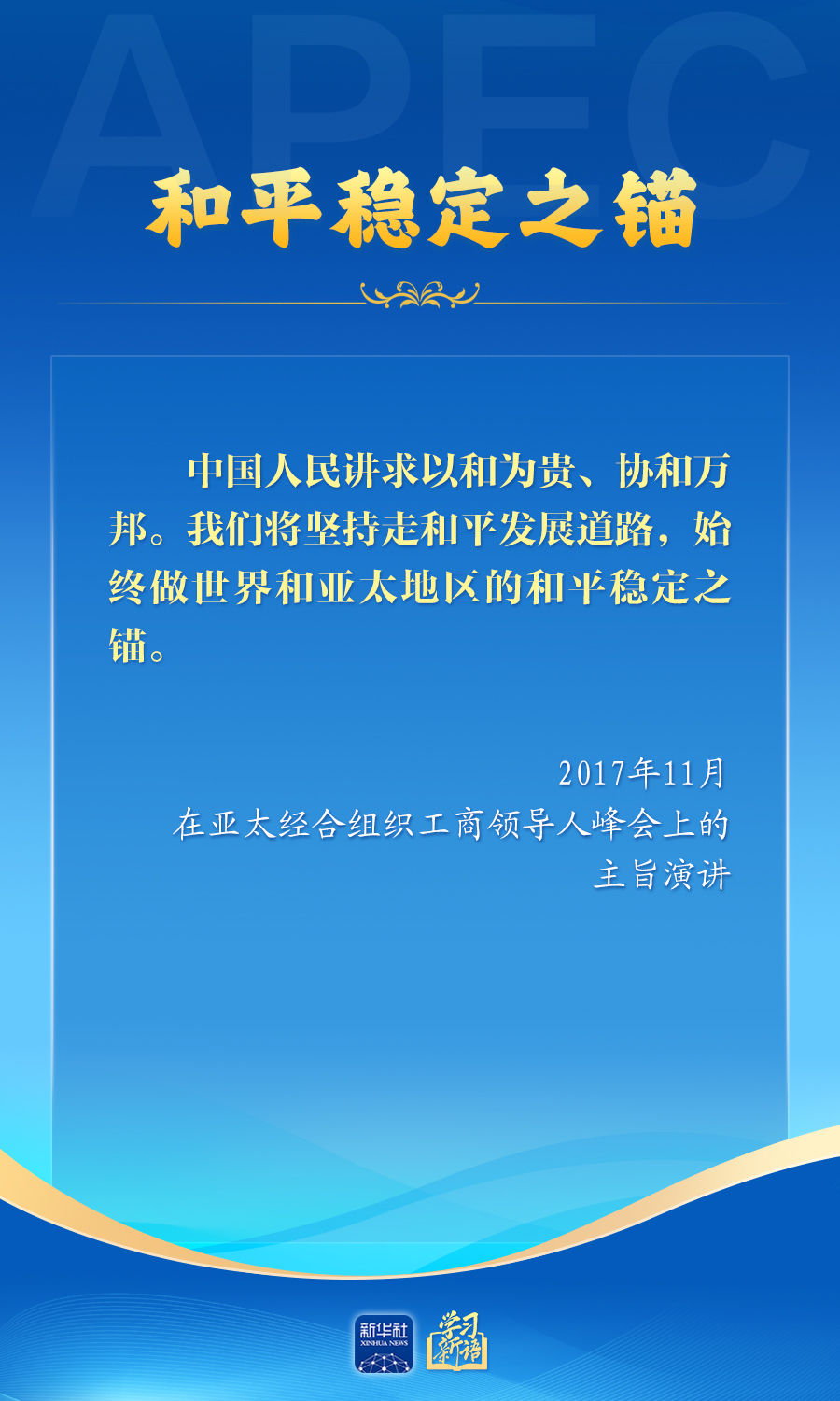 学习新语丨推动亚太合作，习近平主席生动阐释