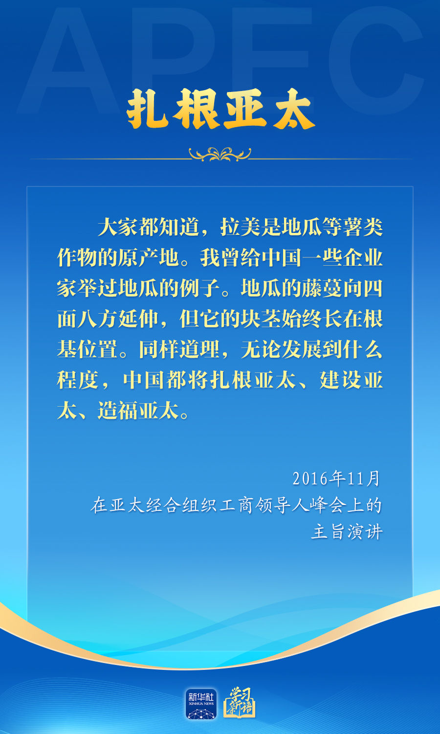 学习新语丨推动亚太合作，习近平主席生动阐释