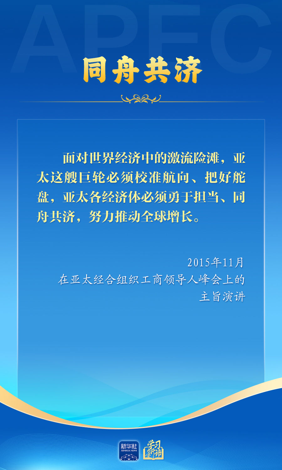学习新语丨推动亚太合作，习近平主席生动阐释