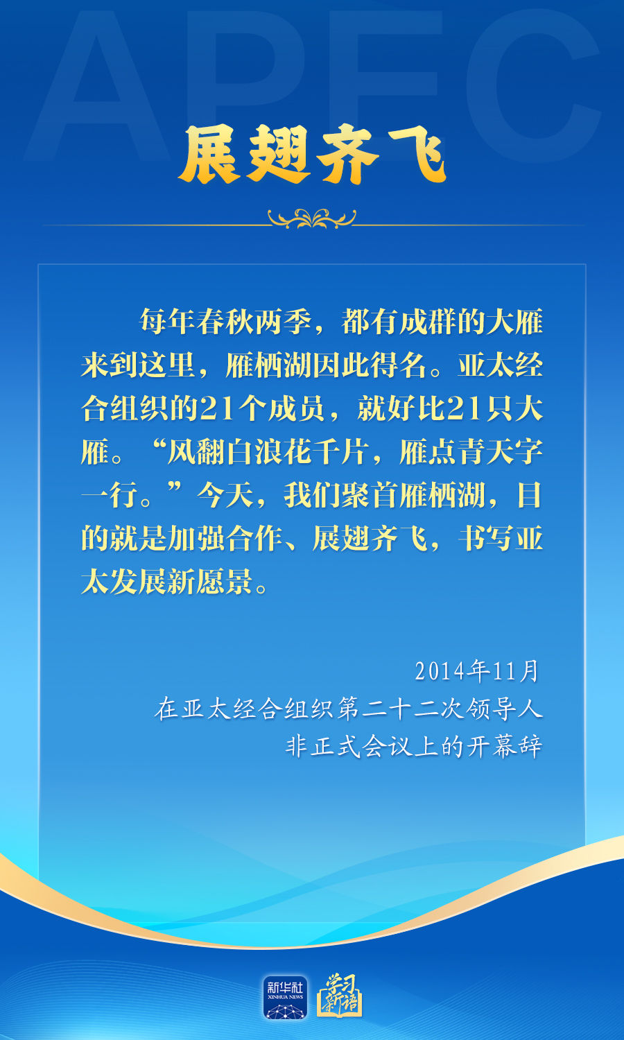 学习新语丨推动亚太合作，习近平主席生动阐释
