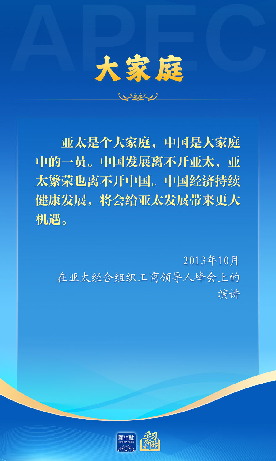 学习新语丨推动亚太合作，习近平主席生动阐释