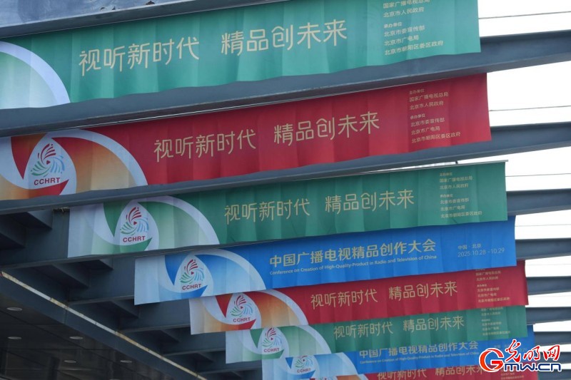 2025中国广播电视精品创作大会在京开幕,举办精品之夜等多场亮点活动 2025中国广播电视精品创作大会在京开幕,举办精品之夜等多场亮点活动