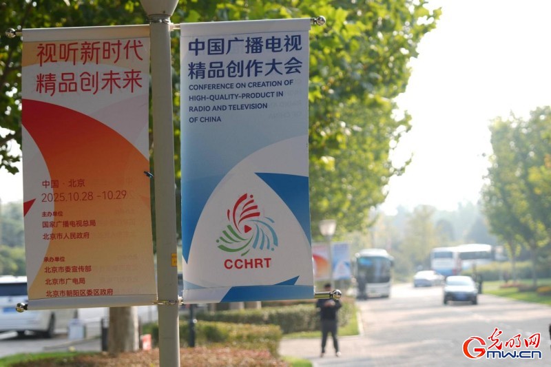 2025中国广播电视精品创作大会在京开幕,举办精品之夜等多场亮点活动 2025中国广播电视精品创作大会在京开幕,举办精品之夜等多场亮点活动