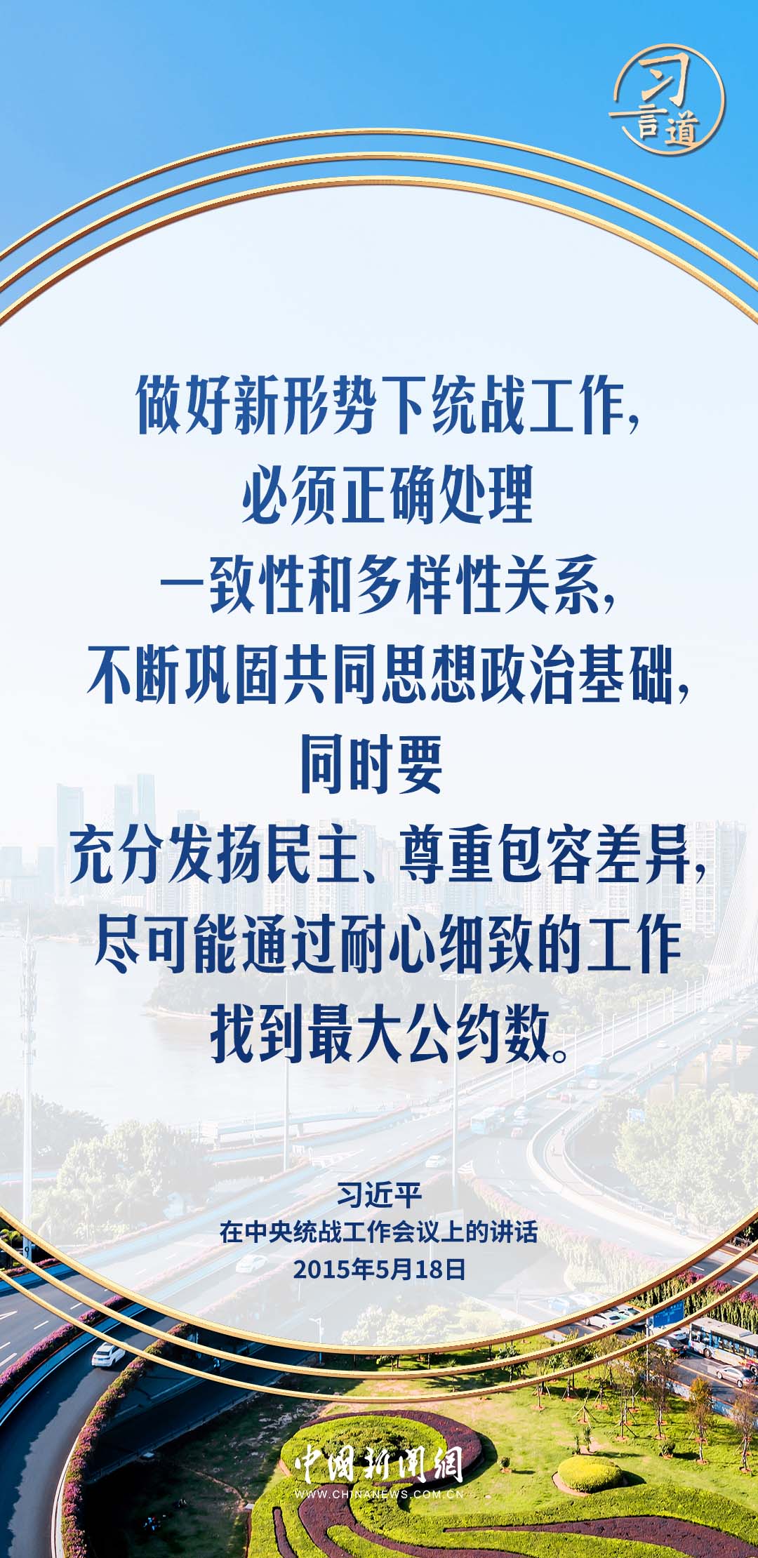 习言道｜在尊重多样性中寻求一致性