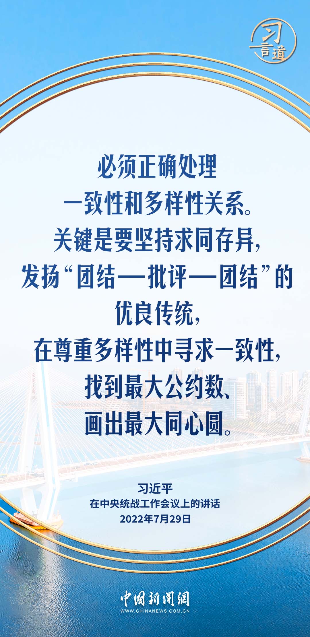 习言道｜在尊重多样性中寻求一致性