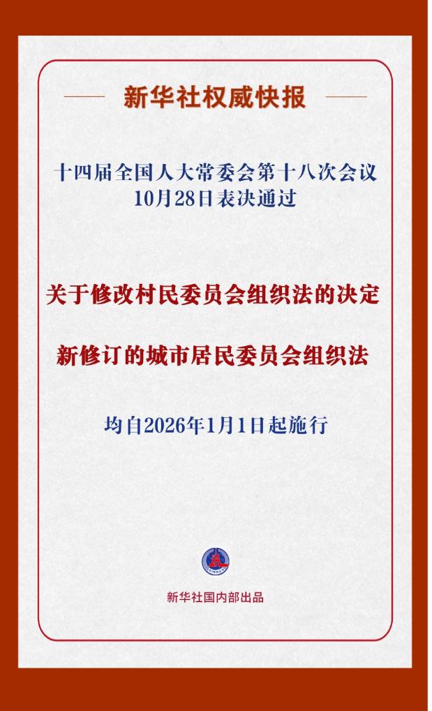 事关村民、居民切身利益!这两部组织法完成修改