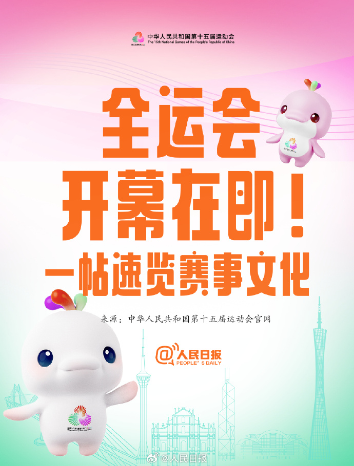 第十五届全运会还有两周开幕！速览赛事文化