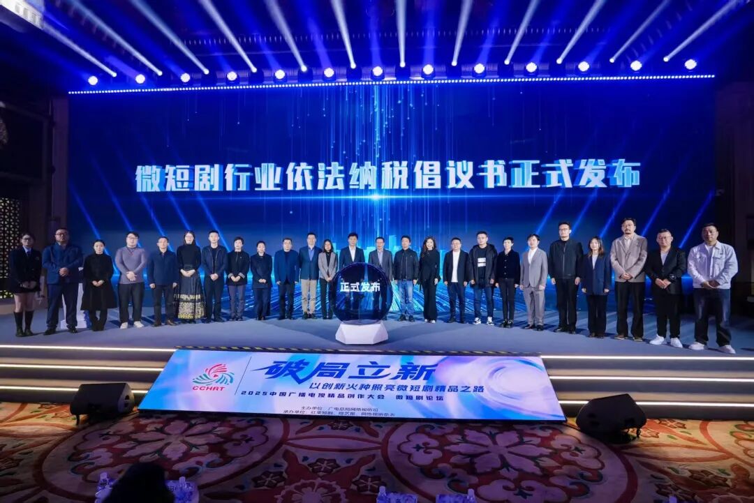 2025中国广播电视精品创作大会微短剧论坛在京举行