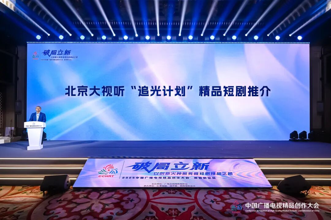 2025中国广播电视精品创作大会微短剧论坛在京举行