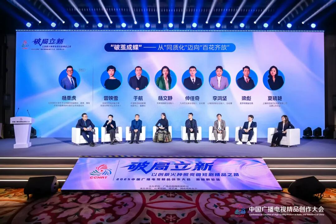 2025中国广播电视精品创作大会微短剧论坛在京举行