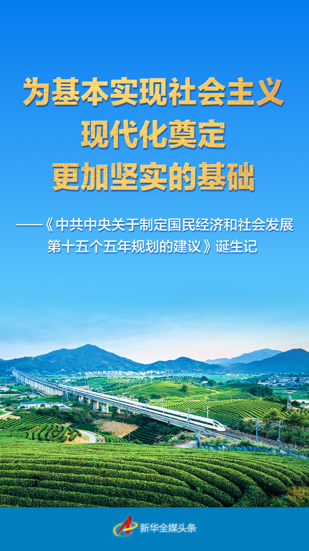 为基本实现社会主义现代化奠定更加坚实的基础——《中共中央关于制定国民经济和社会发展第十五个五年规划的建议》诞生记