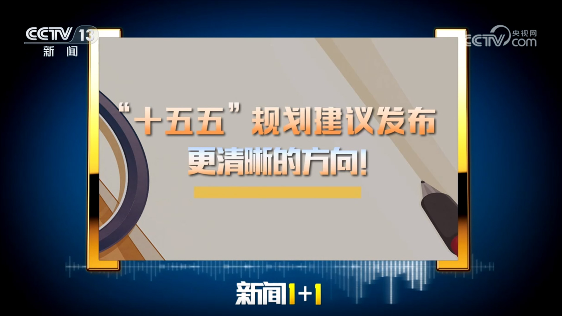 新闻1+1丨“十五五”规划建议发布 更清晰的方向！