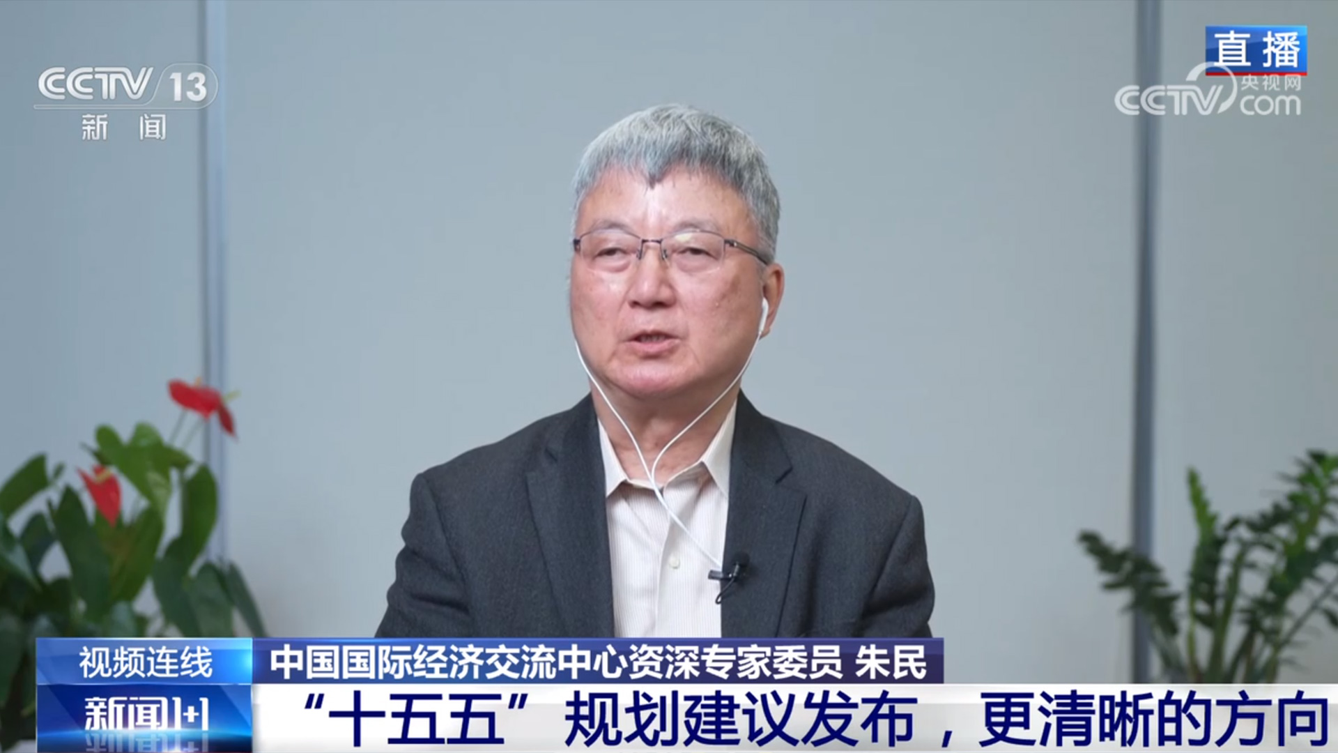 新闻1+1丨“十五五”规划建议发布 更清晰的方向！