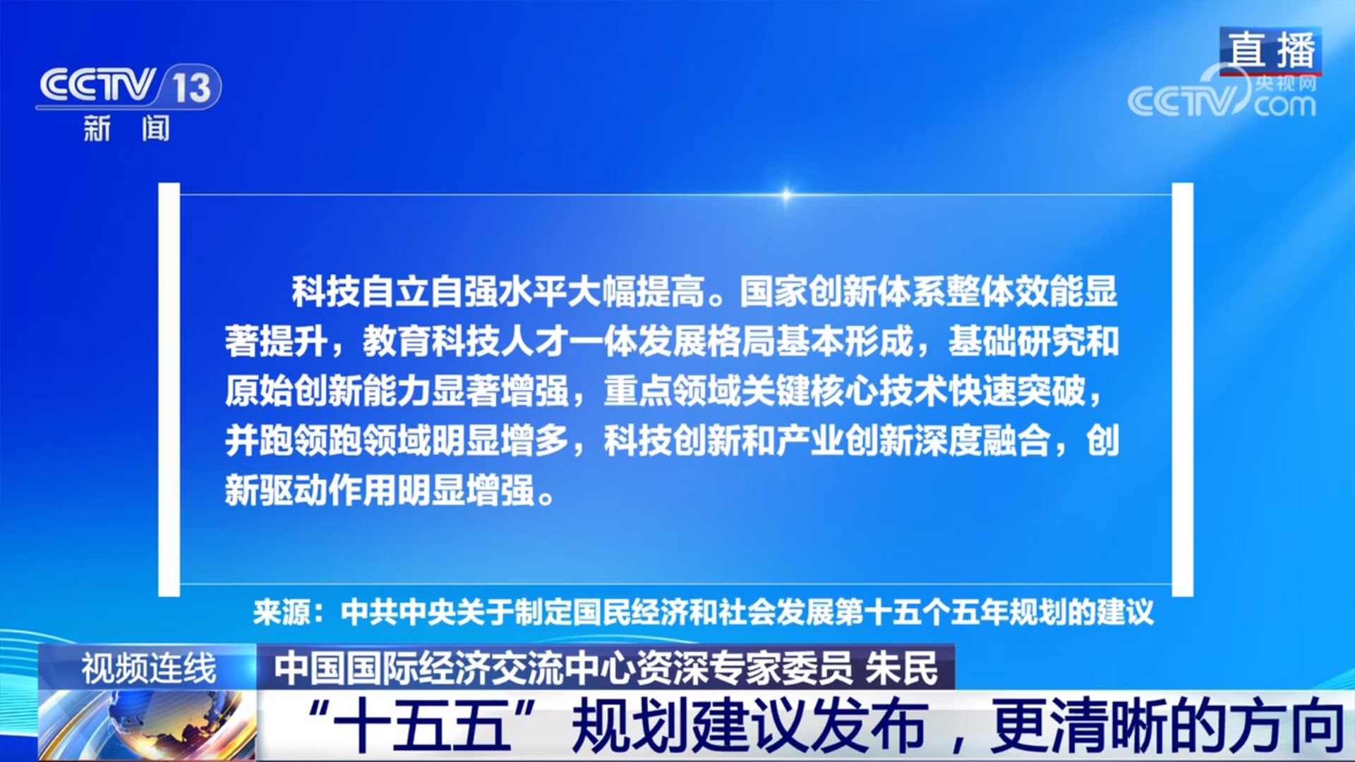 新闻1+1丨“十五五”规划建议发布 更清晰的方向！