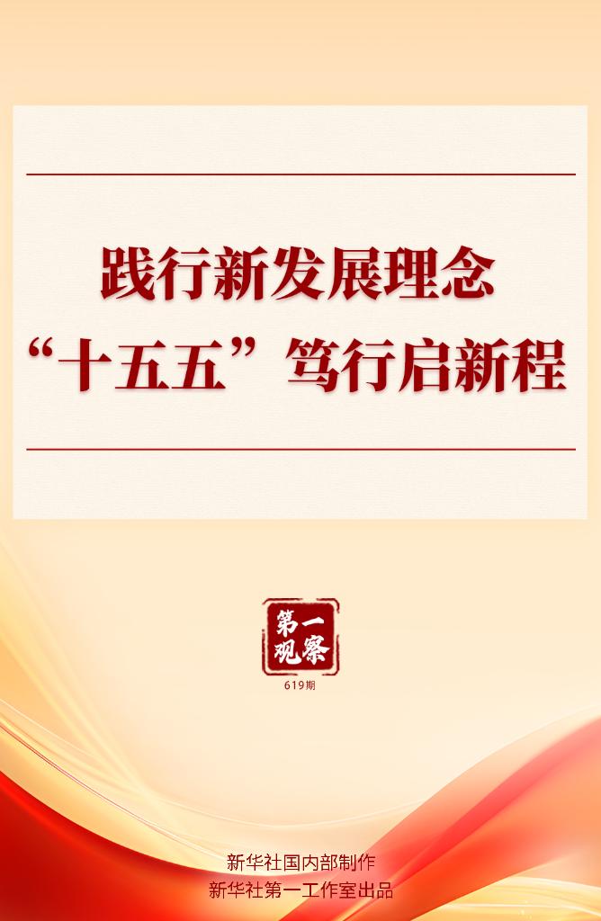 第一观察丨践行新发展理念,“十五五”笃行启新程