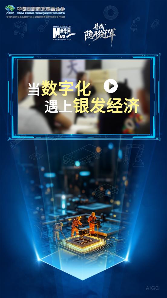 寻找隐形冠军丨当数字化遇上银发经济