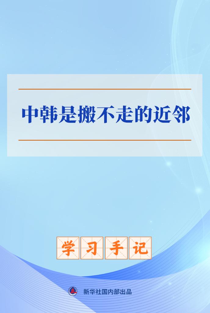 学习手记丨中韩是搬不走的近邻