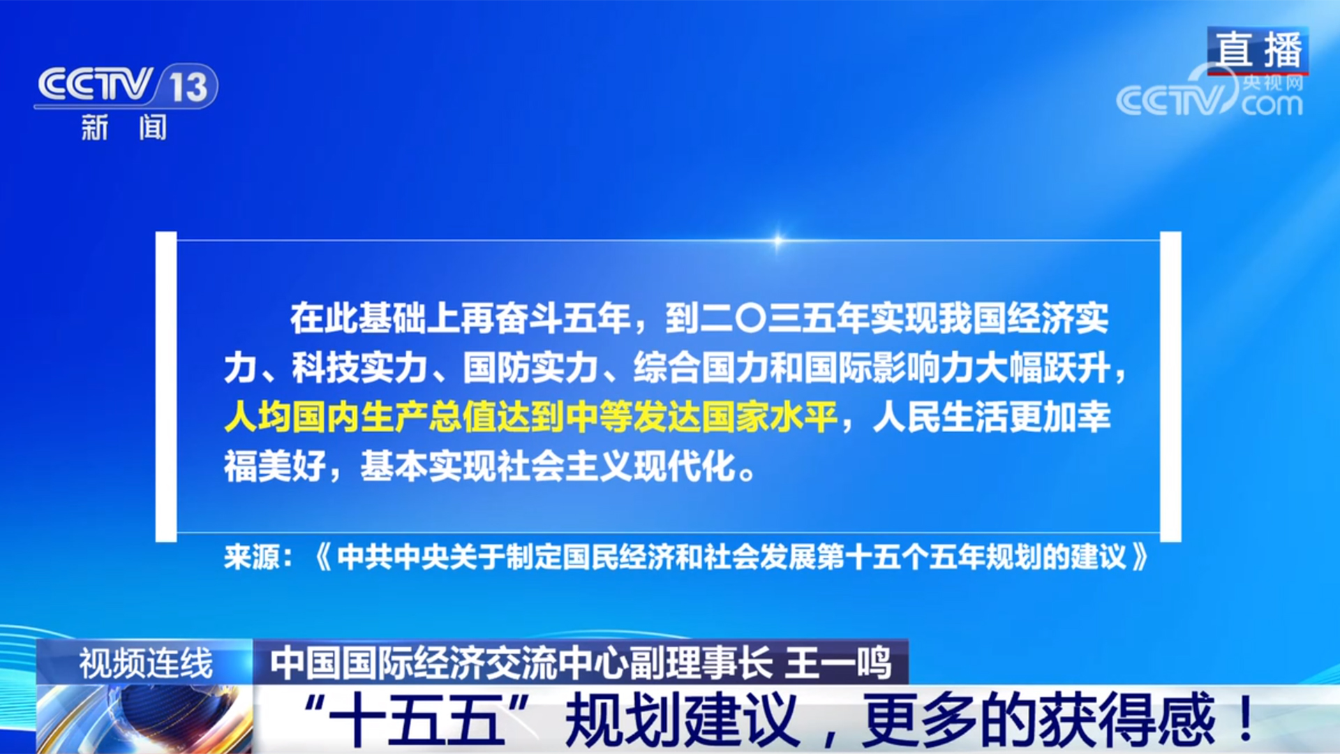 新闻1+1丨“十五五”规划建议,更多的获得感!