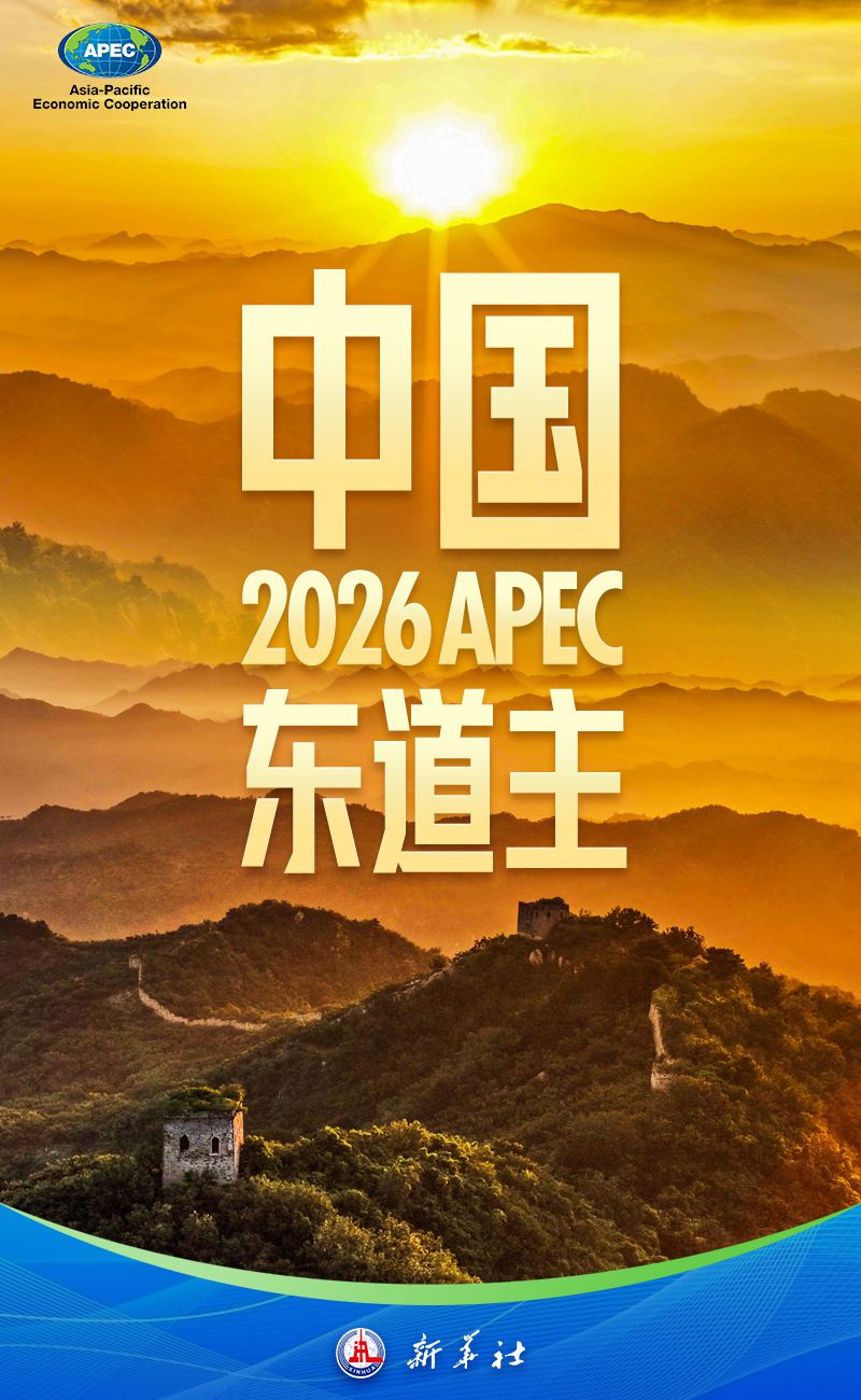 这，就是APEC！