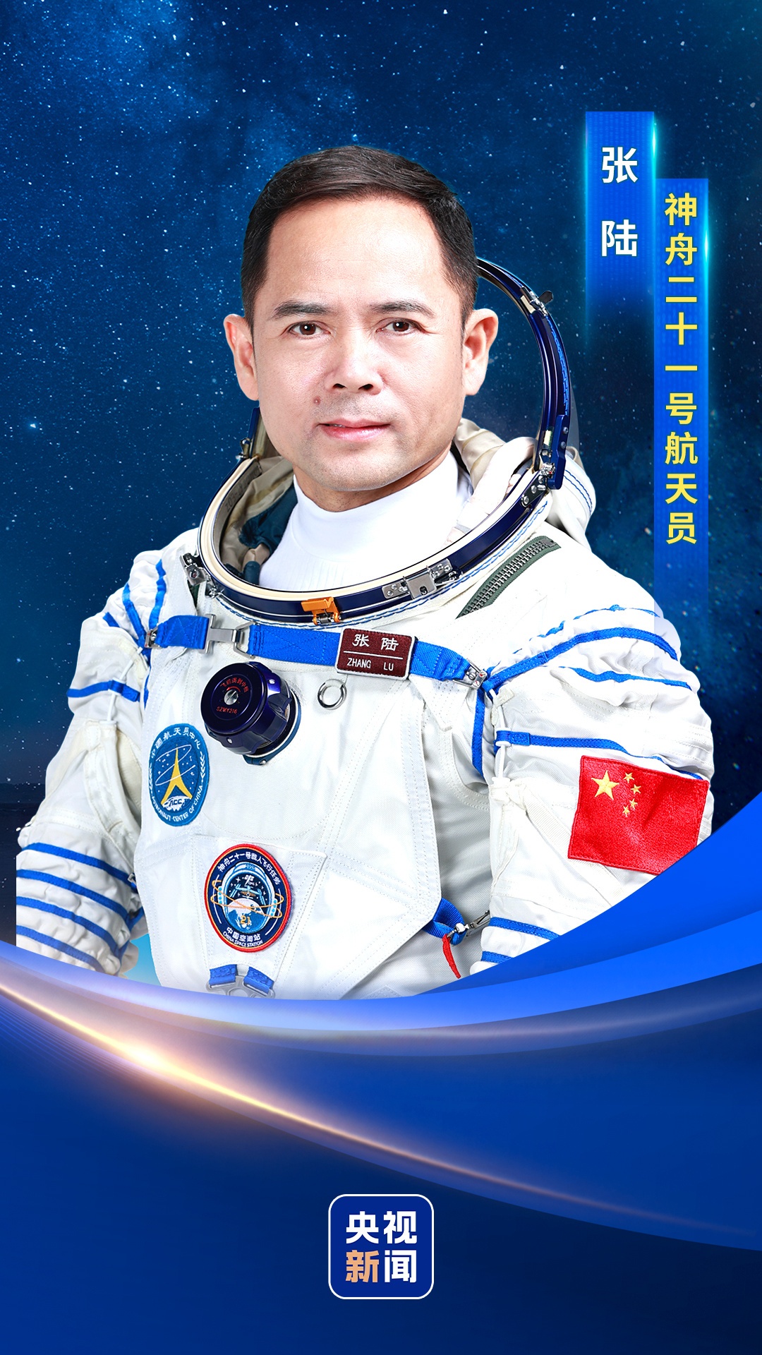 张陆:能再次为祖国出征太空 是至高无上的荣耀