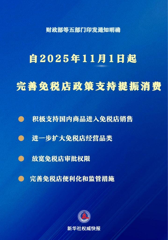 支持提振消费!免税店政策11月1日起“升级”