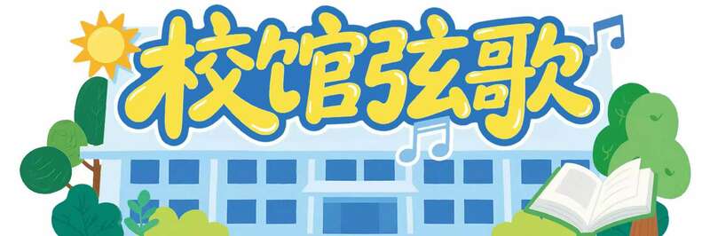 在“地球历史书”中践行“地质报国”情 | 校馆弦歌