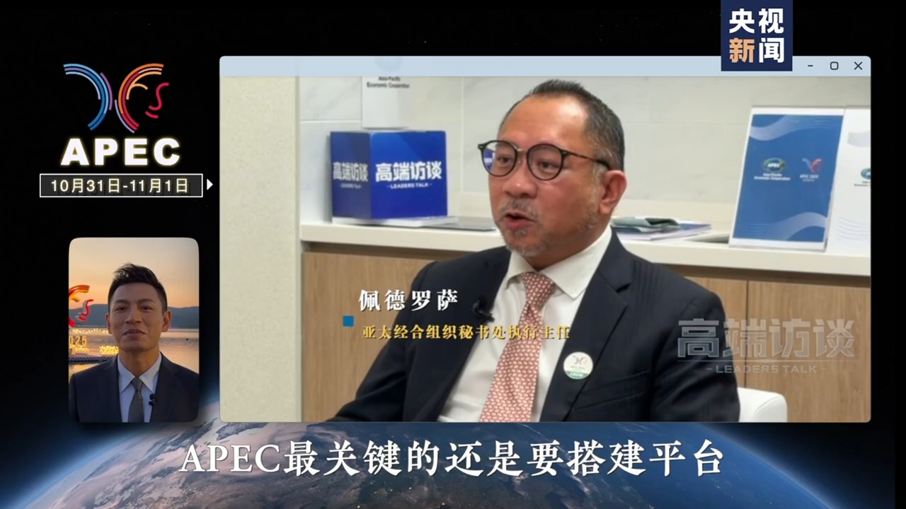 APEC秘书处执行主任:期待会议上的中国声音