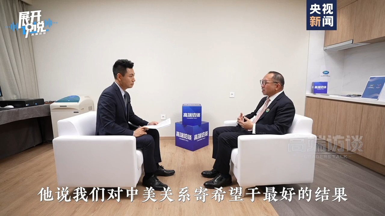 APEC秘书处执行主任:期待会议上的中国声音