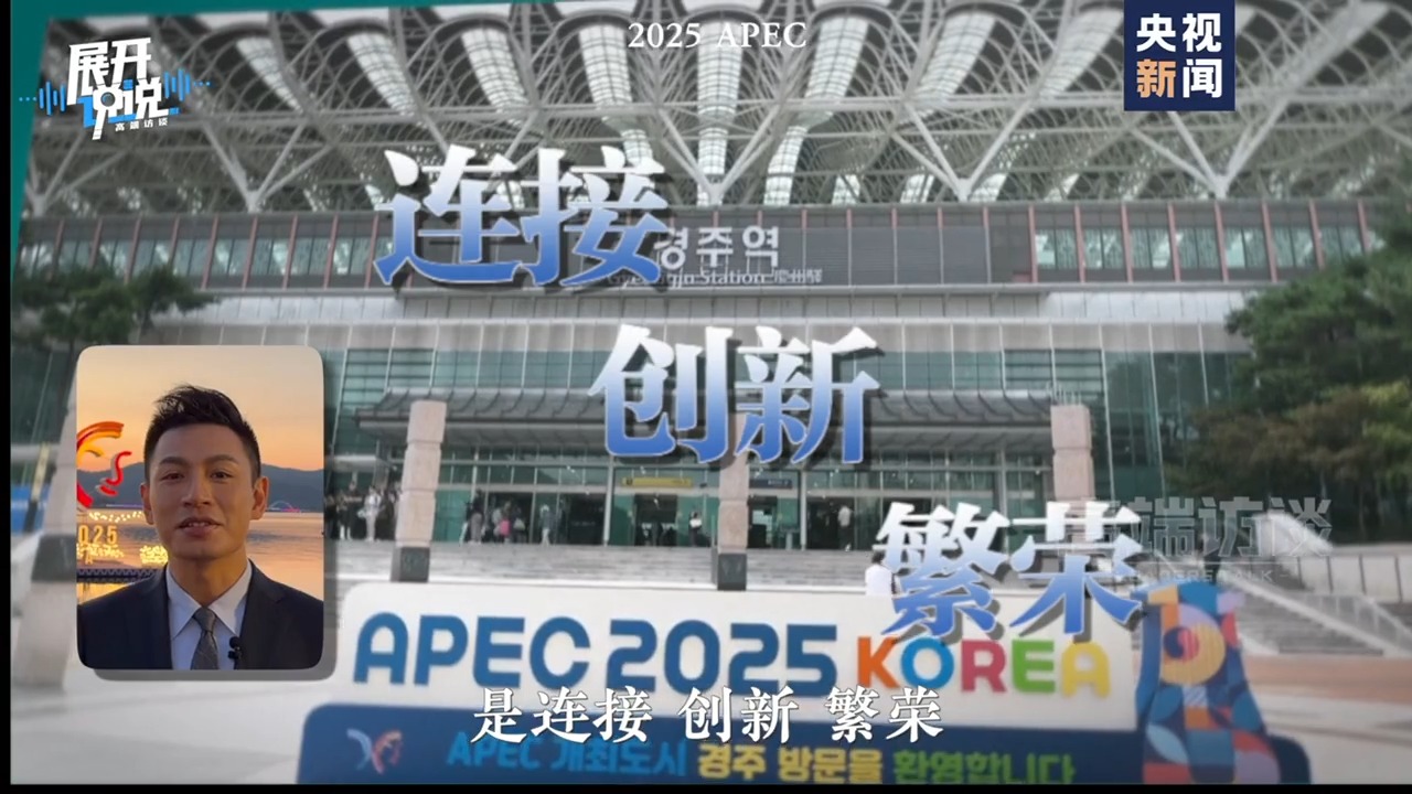 APEC秘书处执行主任:期待会议上的中国声音