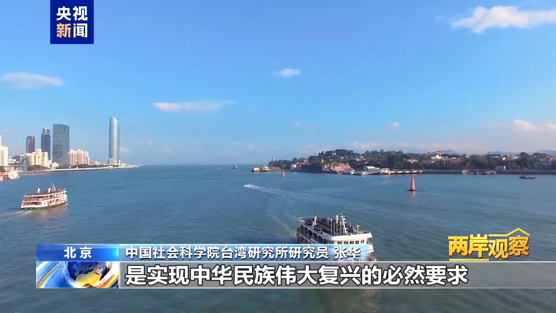 两岸观察丨为什么祖国完全统一势不可挡?