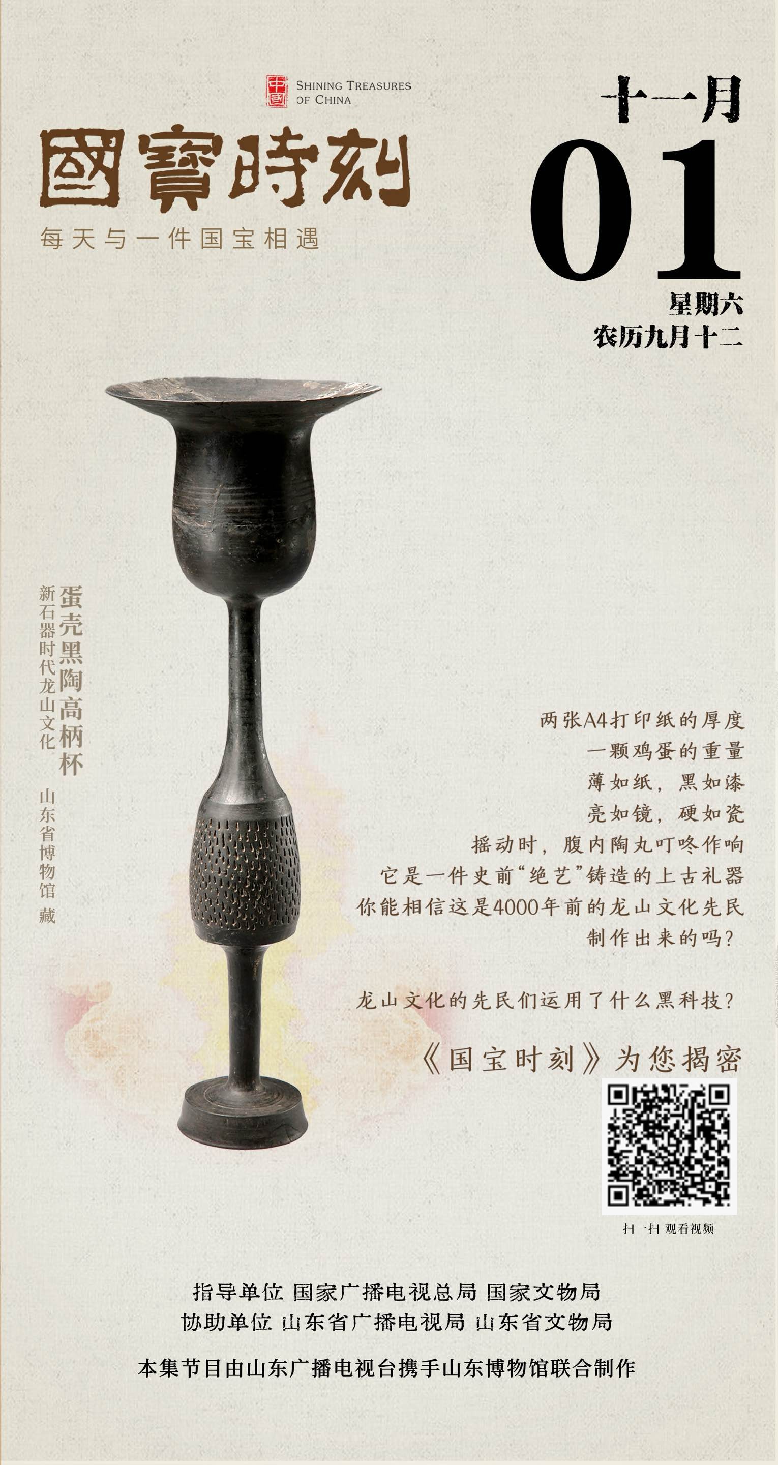 《国宝时刻》开播，首期《蛋壳黑陶高柄杯》解锁龙山文化“黑科技”