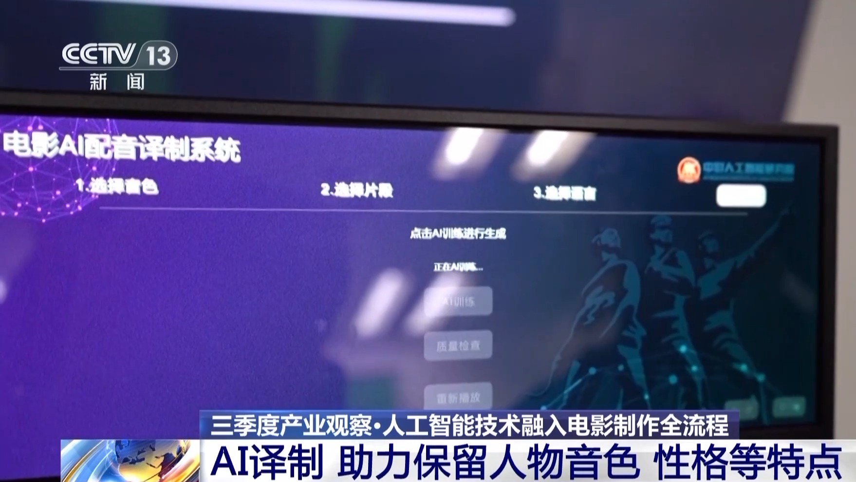 “AI+影视”打造视听新体验 新质生产力焕新中国电影工业