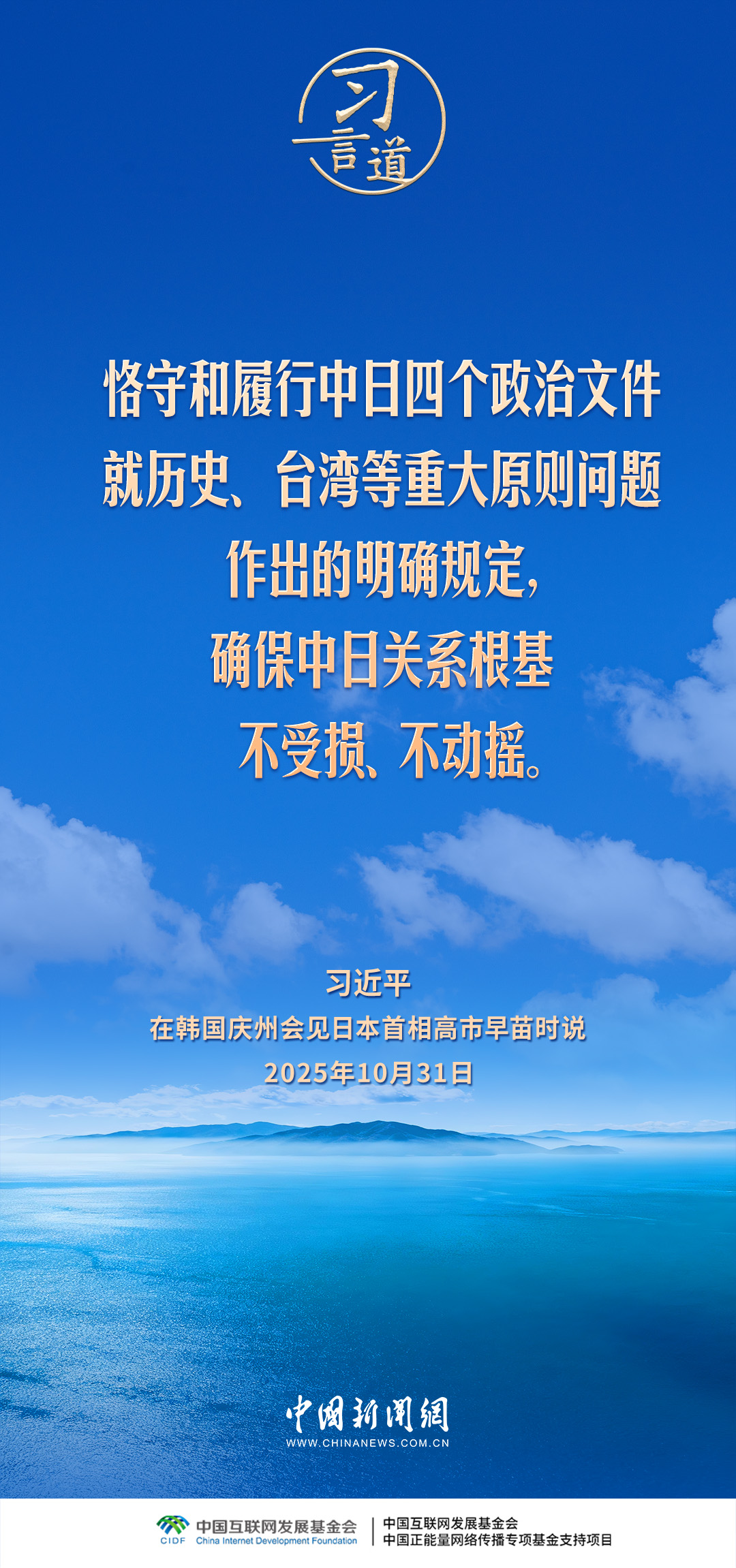 习言道｜确保中日关系根基不受损、不动摇