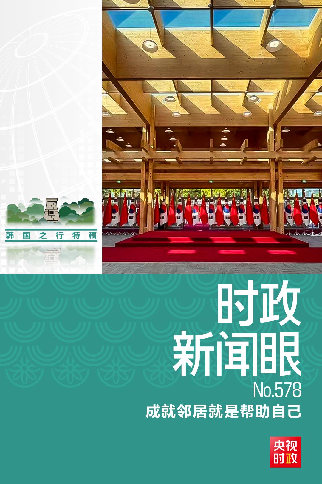 时政新闻眼丨韩国之行收官日,习主席这些声音值得铭记