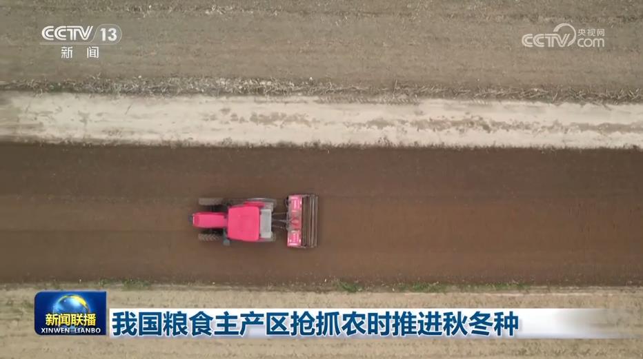 我国粮食主产区抢抓农时推进秋冬种