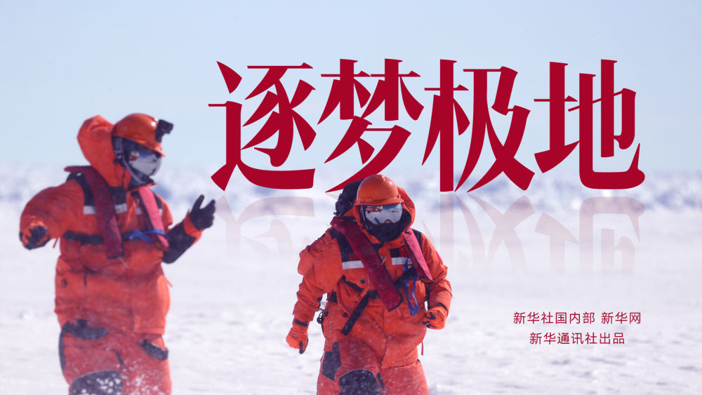 逐梦极地（下）
