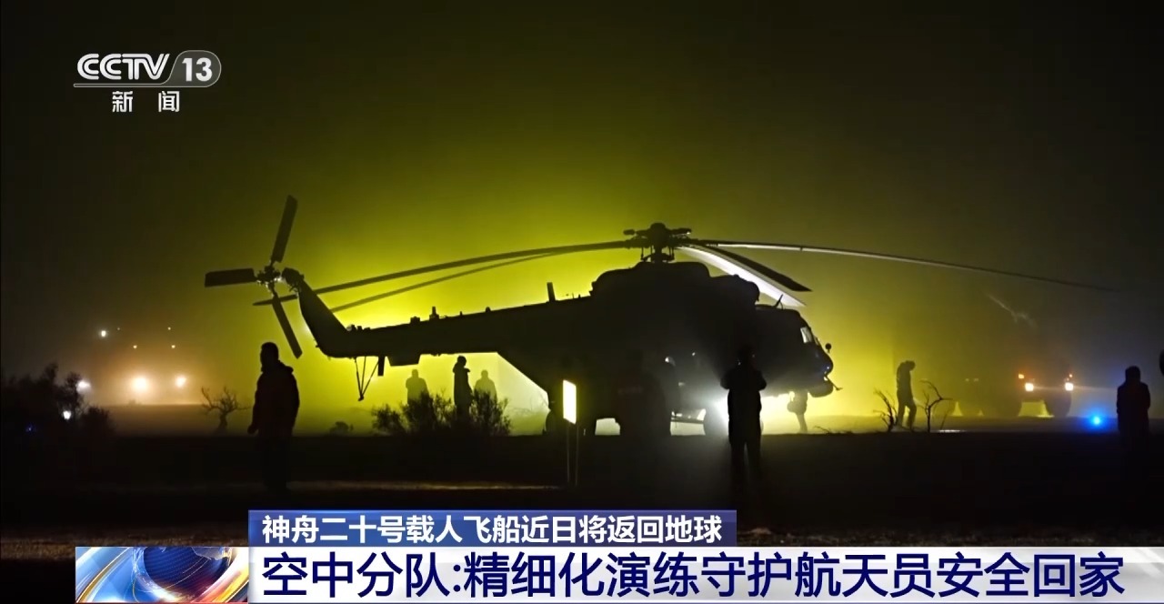 视频丨空中分队精细化演练 守护神二十航天员安全回家