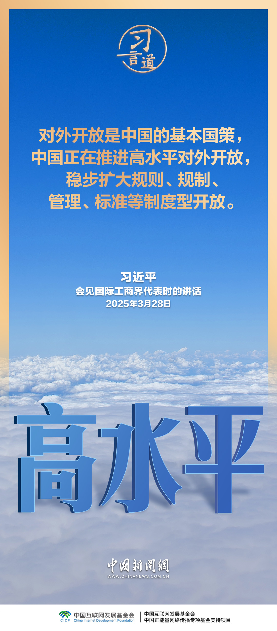 习言道｜中国对外开放，不是要一家唱独角戏