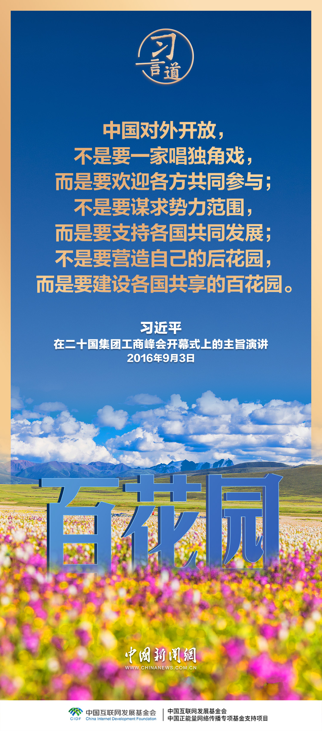 习言道｜中国对外开放，不是要一家唱独角戏