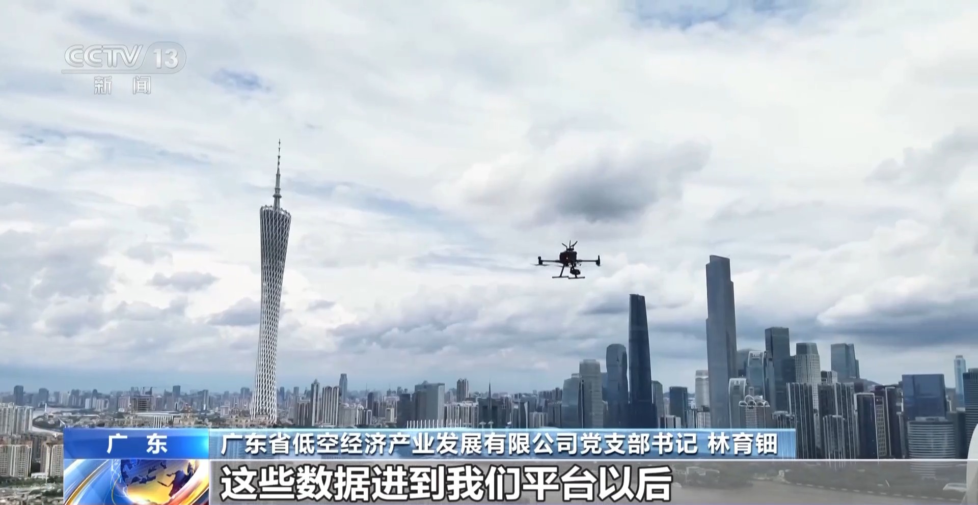 从概念蓝图到千亿级规模 广东低空经济具象化了