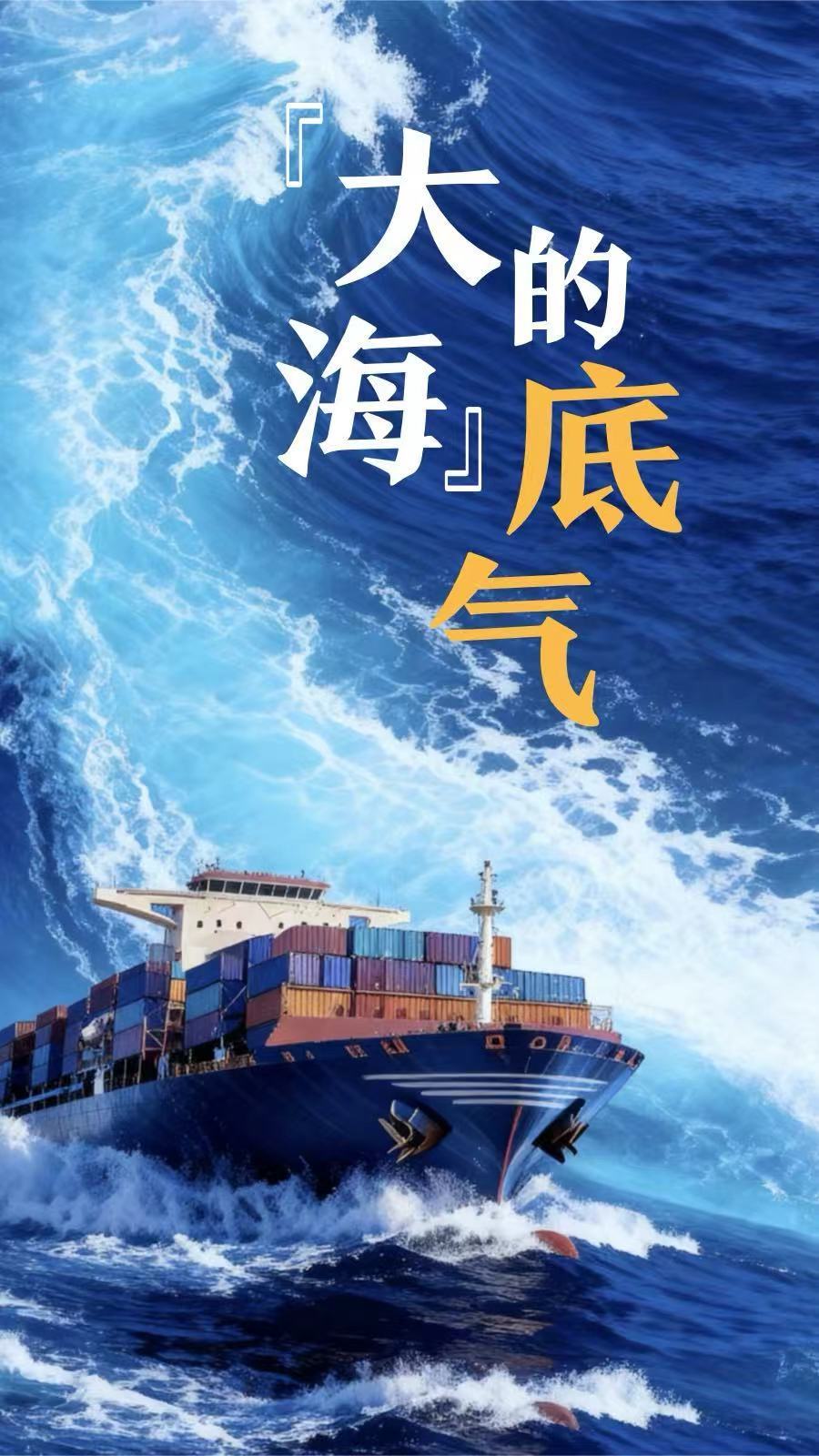 微视频|“大海”的底气 微视频|“大海”的底气