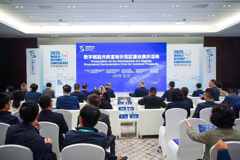2025年乌镇峰会数字赋能共同富裕示范区建设展示活动举行 2025年乌镇峰会数字赋能共同富裕示范区建设展示活动举行