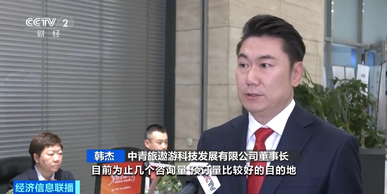 视频丨9天春节假期激活旅游市场 出境长线游预订火热