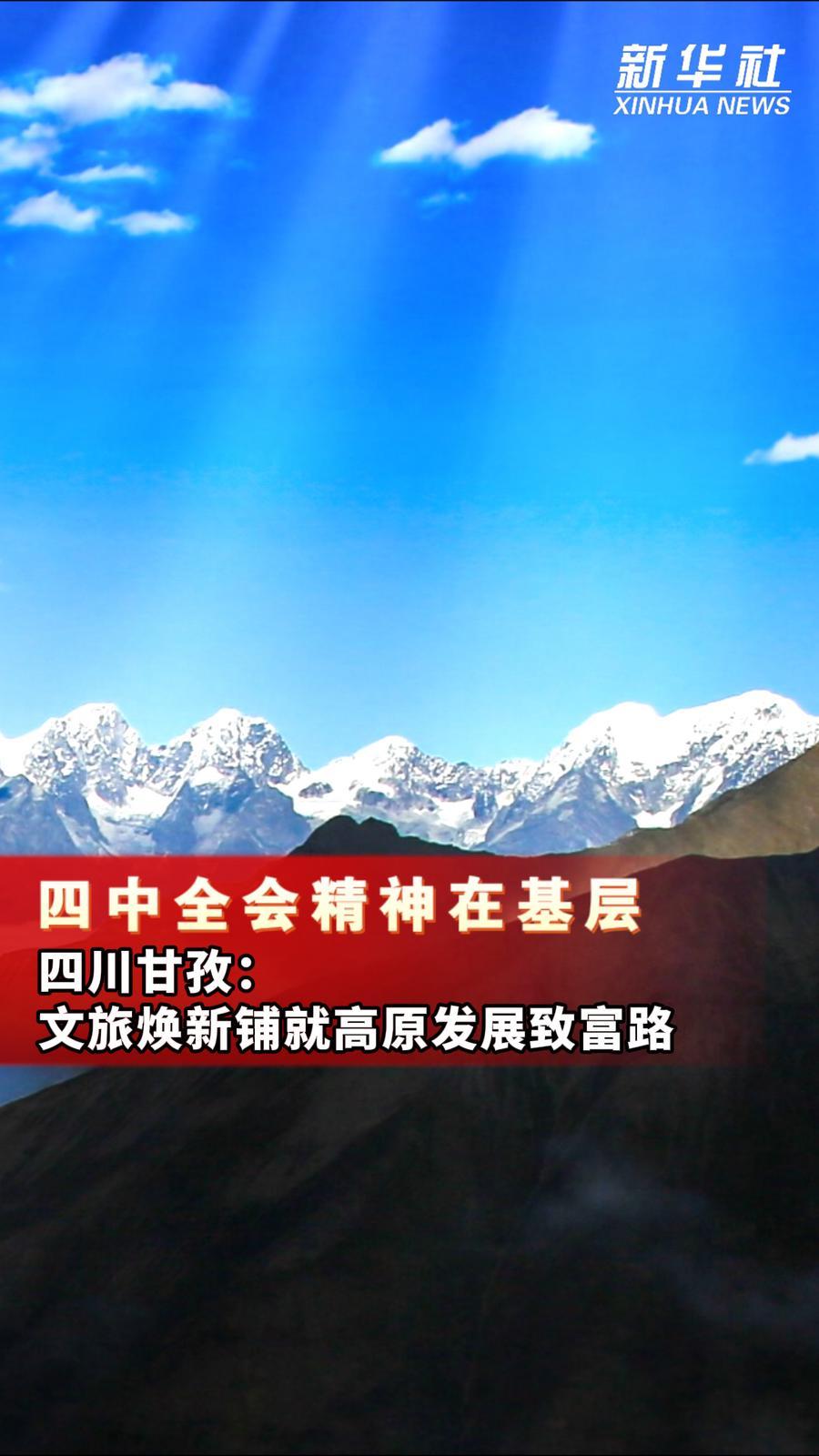 四中全会精神在基层|四川甘孜:文旅焕新铺就高原发展致富路 四中全会精神在基层|四川甘孜:文旅焕新铺就高原发展致富路