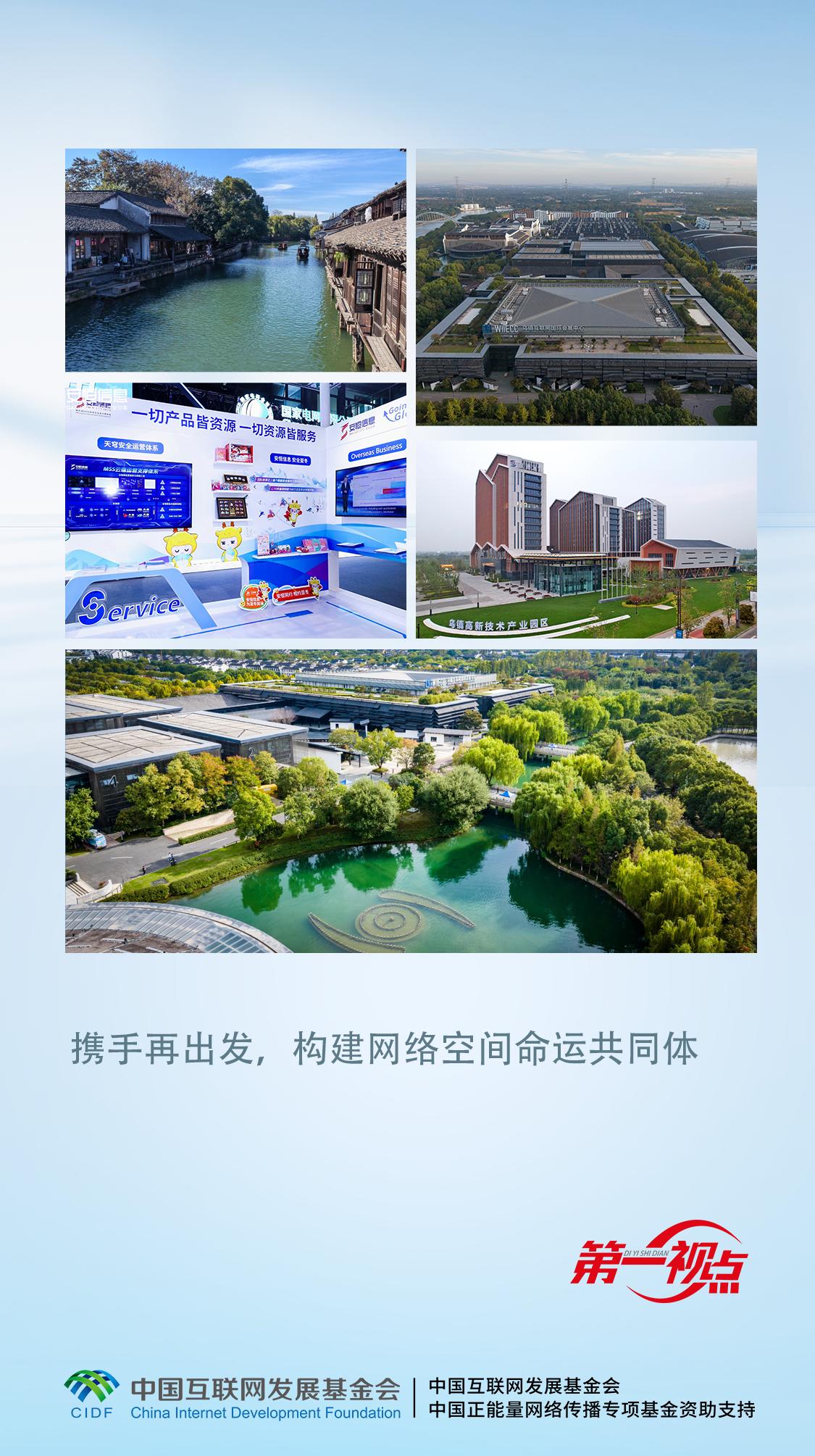 第一视点丨携手再出发,构建网络空间命运共同体——写在2025年世界互联网大会乌镇峰会召开之际