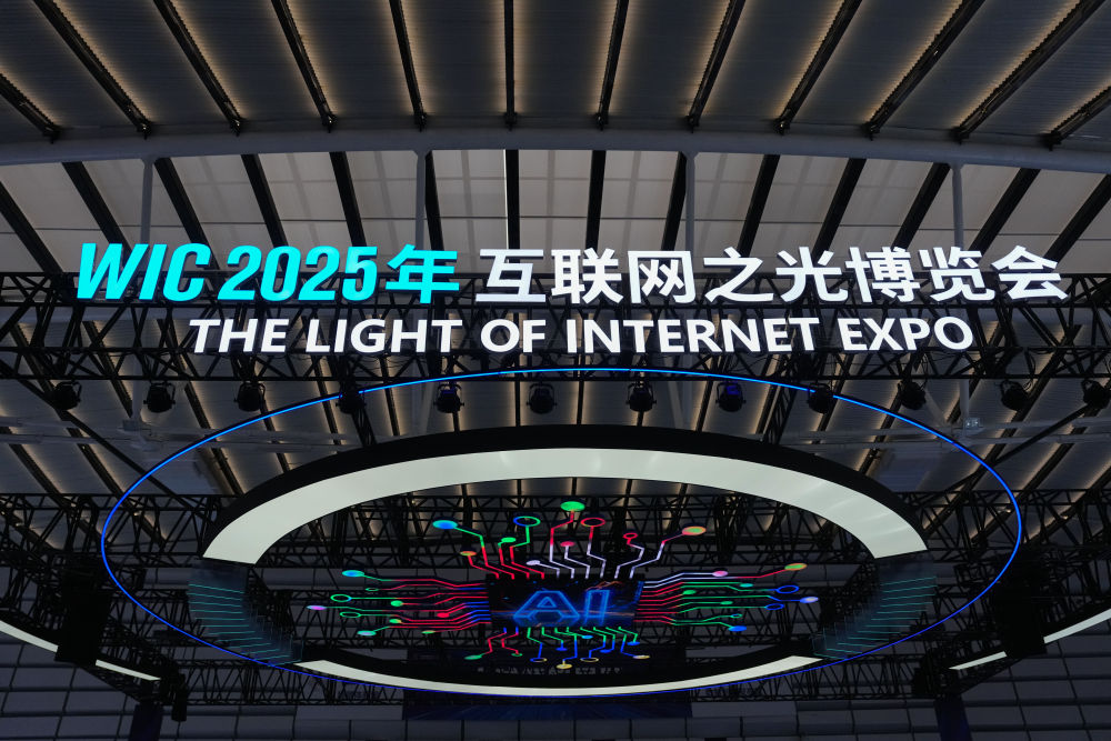 聚焦人工智能 “互联网之光”博览会启幕 聚焦人工智能 “互联网之光”博览会启幕