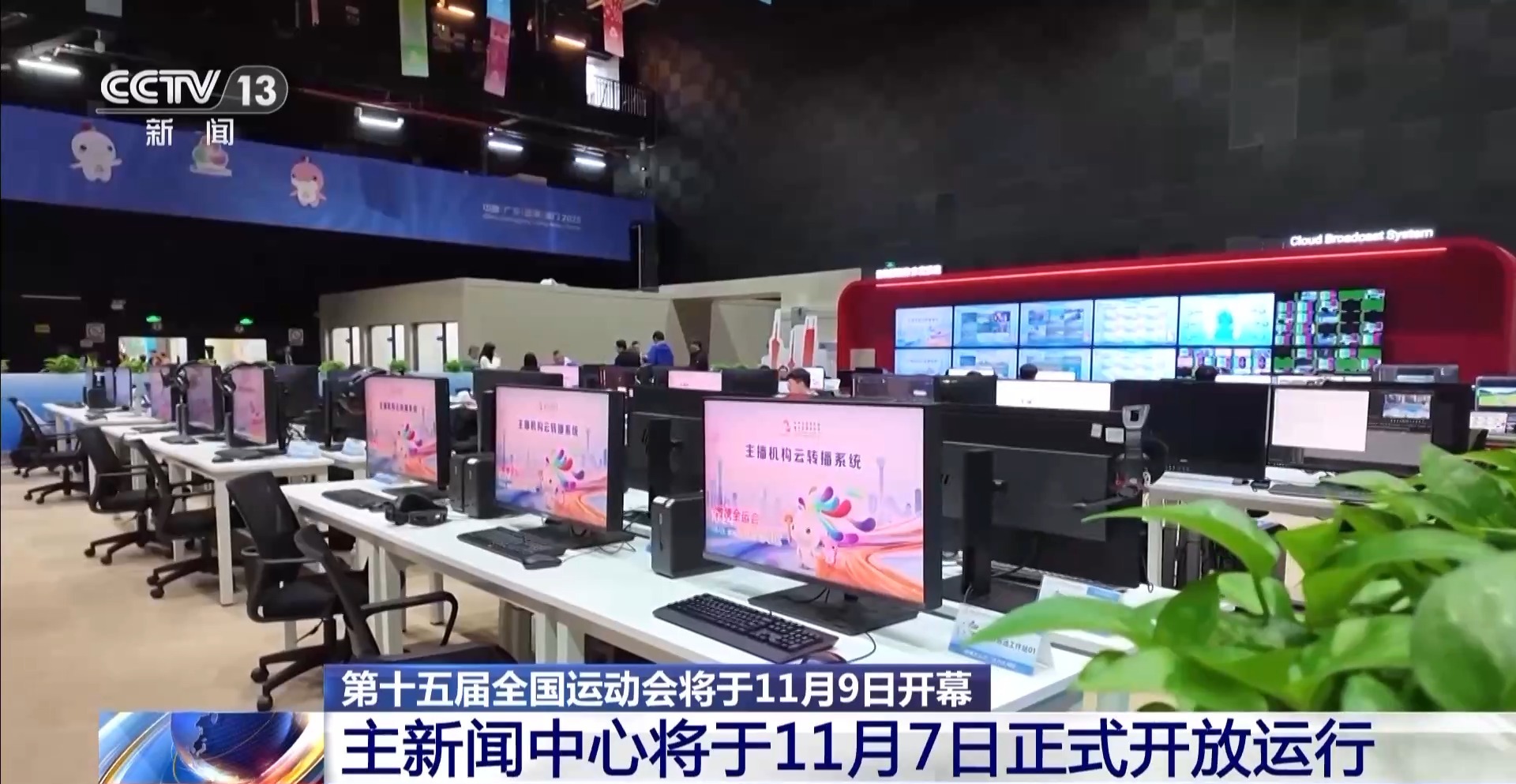 十五运会主新闻中心准备就绪 召开首场新闻发布会